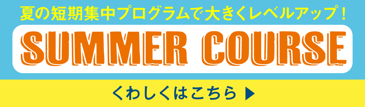 サマーコース