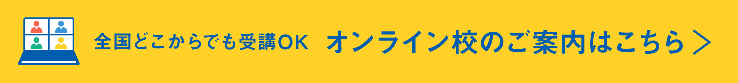 全国どこからでも受講OK　オンライン校のご案内はこちら