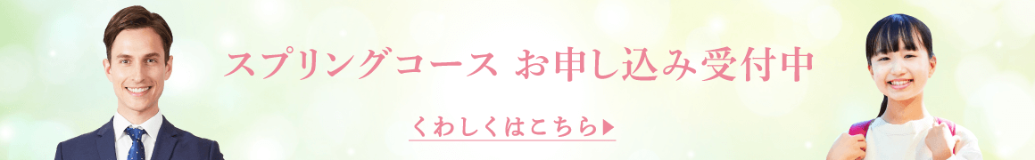 スプリングコースお申し込み受付中