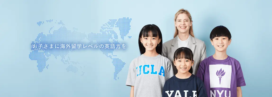 お子さまに海外留学レベルの英語力を