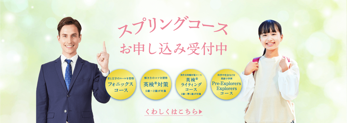 スプリングコースお申し込み受付中