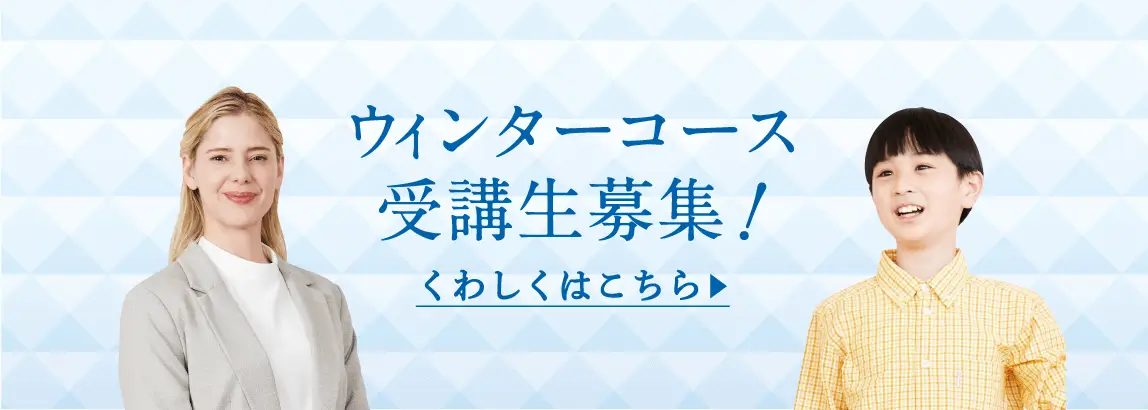 ウィンターコース受講生募集！ くわしくはこちら