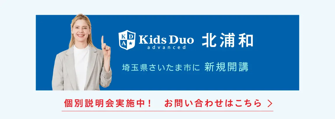 Kids Duo advanced 北浦和 埼玉県さいたま市に新規開講 個別説明会実施中！ お問い合わせはこちら