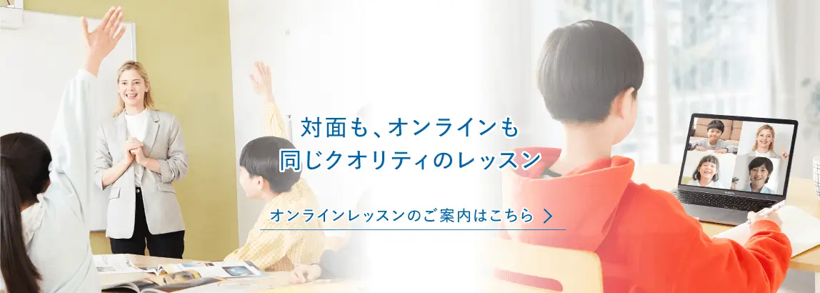 対面も、オンラインも同じクオリティのレッスン オンラインレッスンのご案内はこちら
