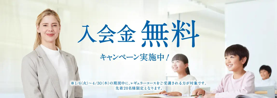 入会金無料キャンペーン実施中！