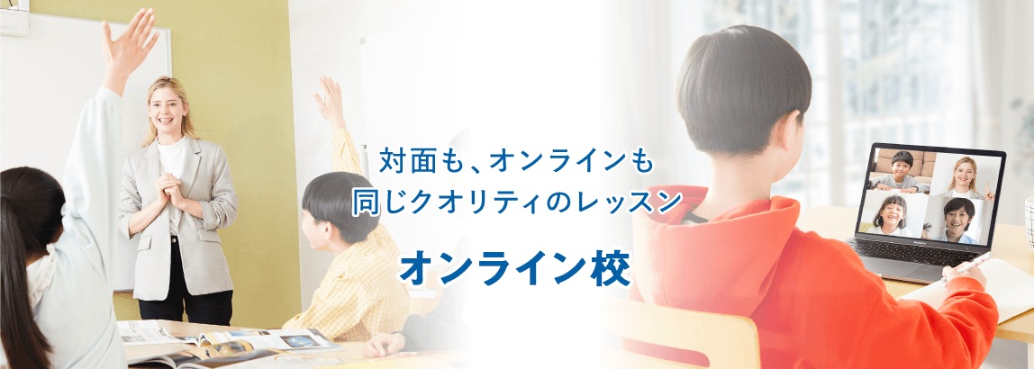 対面も、オンラインも同じクオリティのレッスンオンライン校