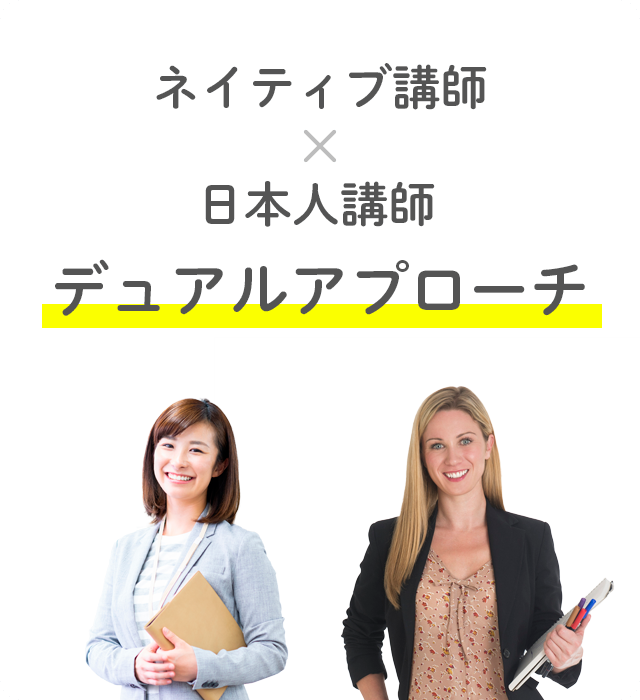ネイティブ講師×日本人講師