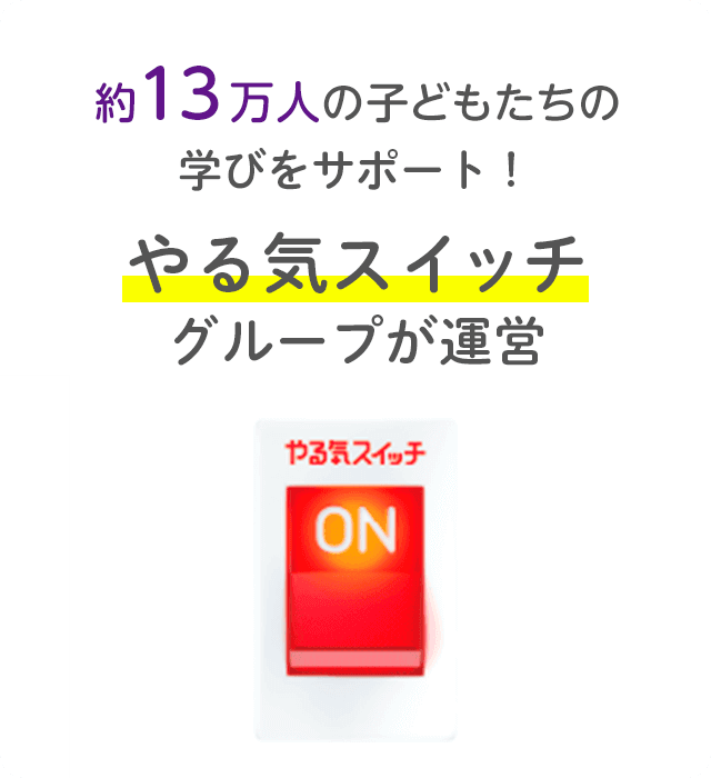 やる気スイッチグループが運営