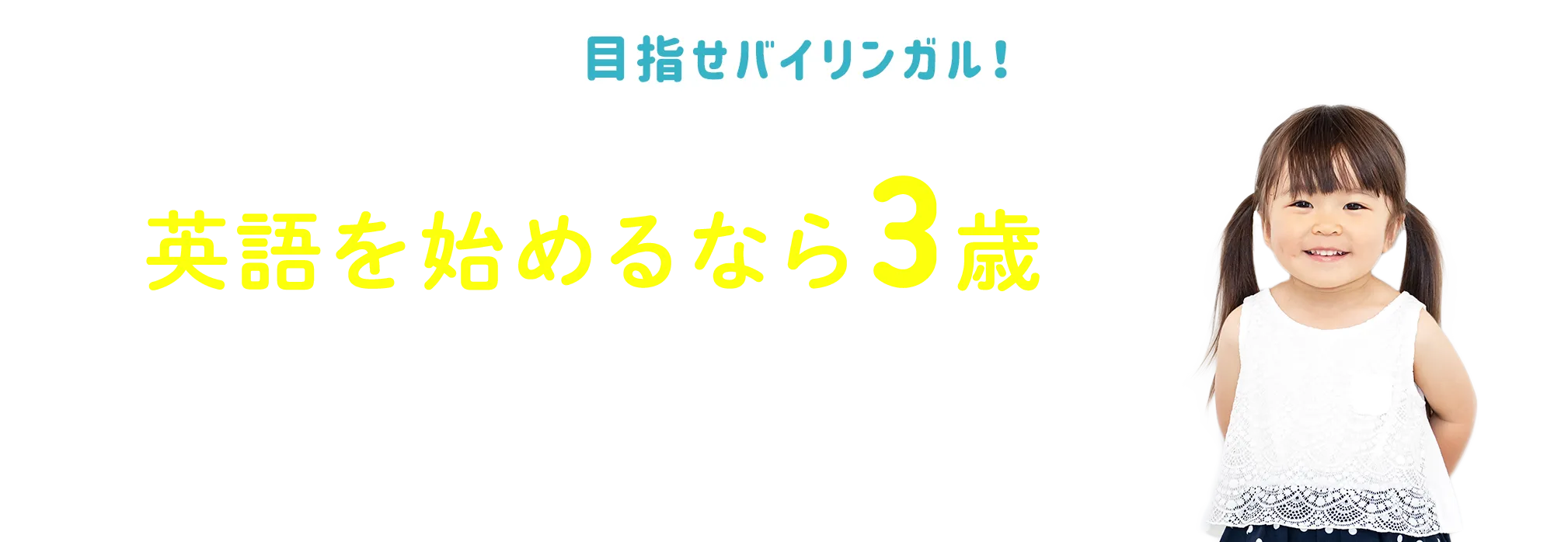 未来のバイリンガル。英語を始めるなら3歳がベストタイミング！