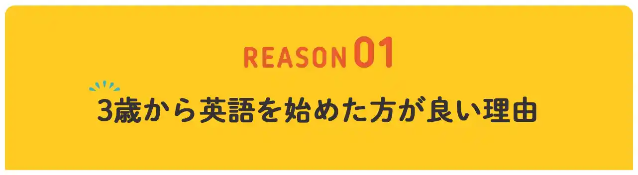 3歳までに英語を始めた方が良い理由1