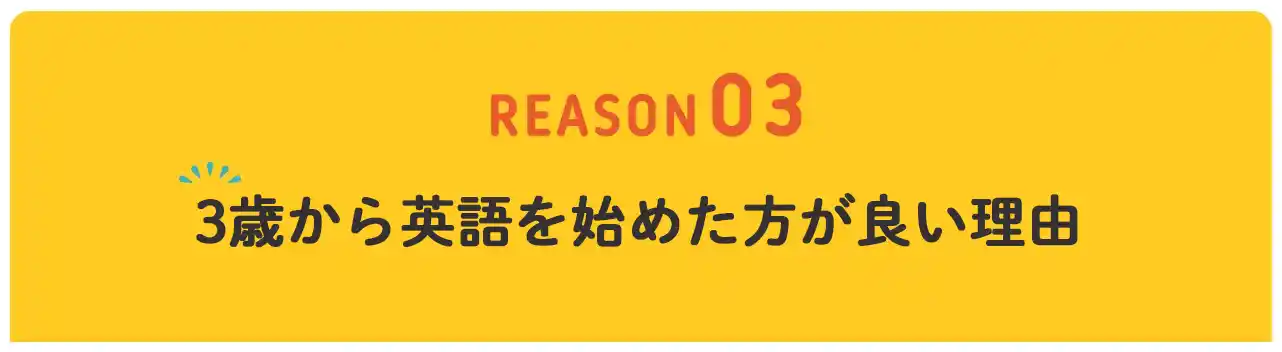 3歳までに英語を始めた方が良い理由3