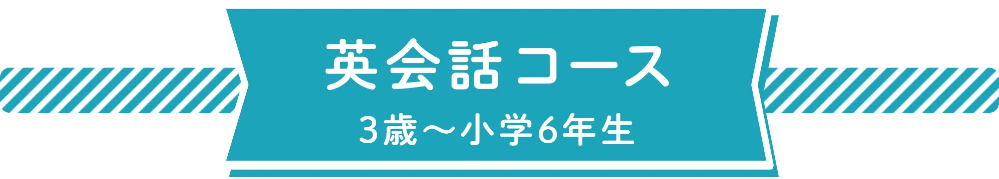 英会話コース。3歳から小学6年生