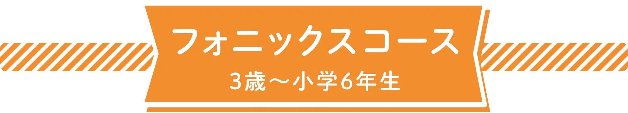 フォニックスコース。3歳から小学6年生