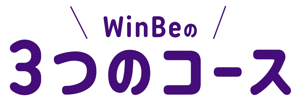 WinBeの3つのコース