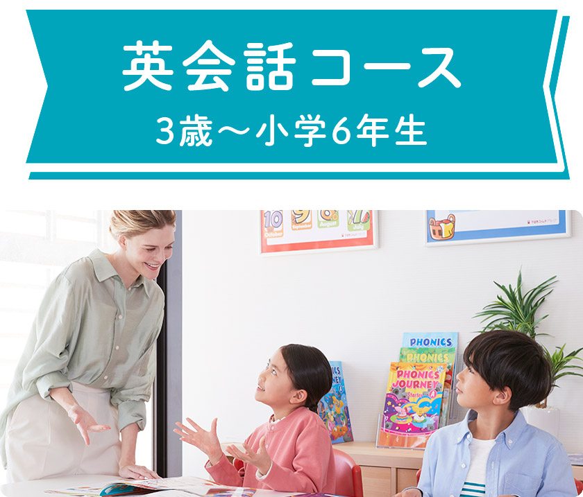 英会話コース。3歳から小学6年生