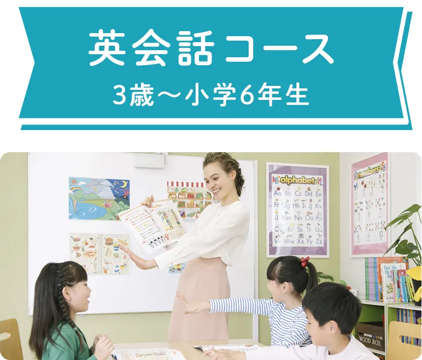 英会話コース。3歳から小学6年生