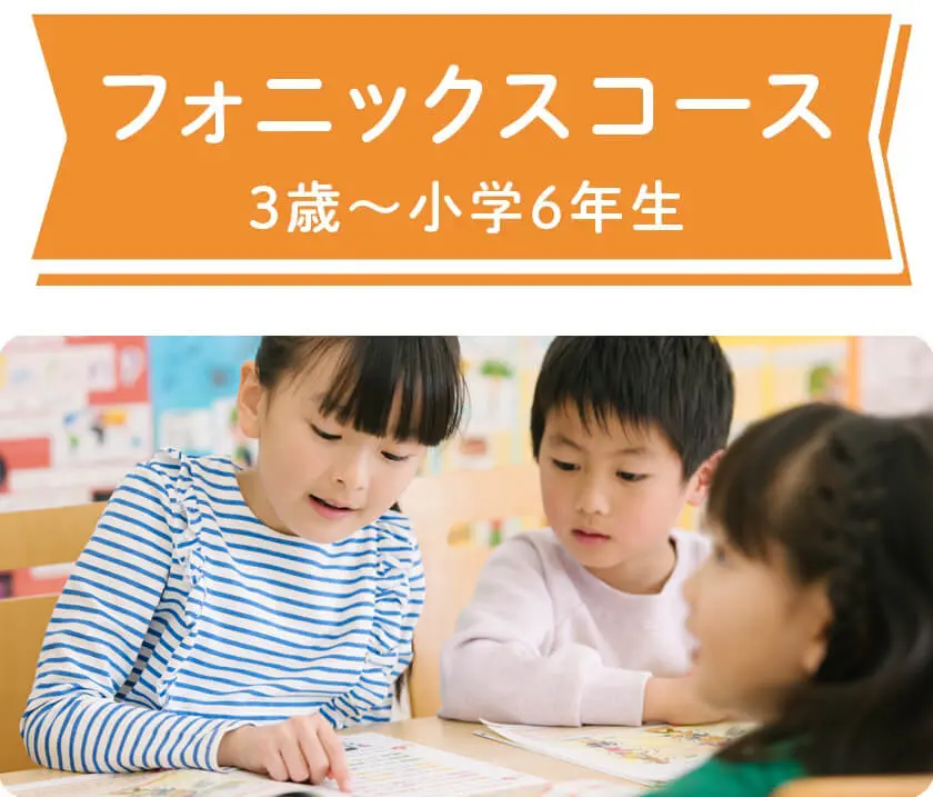 英会話コース。3歳から小学6年生