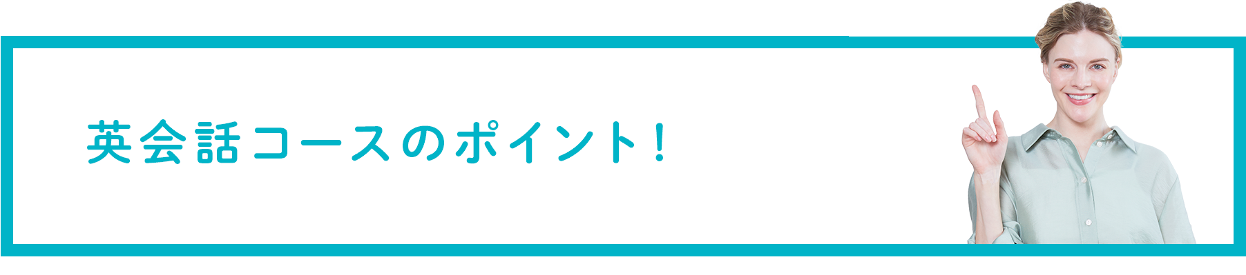 英会話コースのポイント