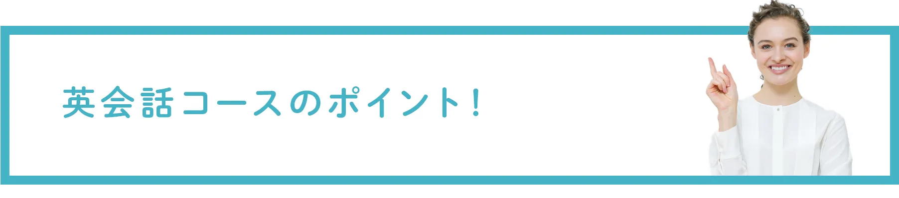 英会話コースのポイント