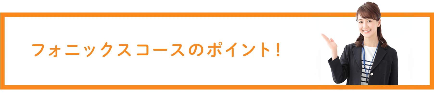 フォニックスコースのポイント