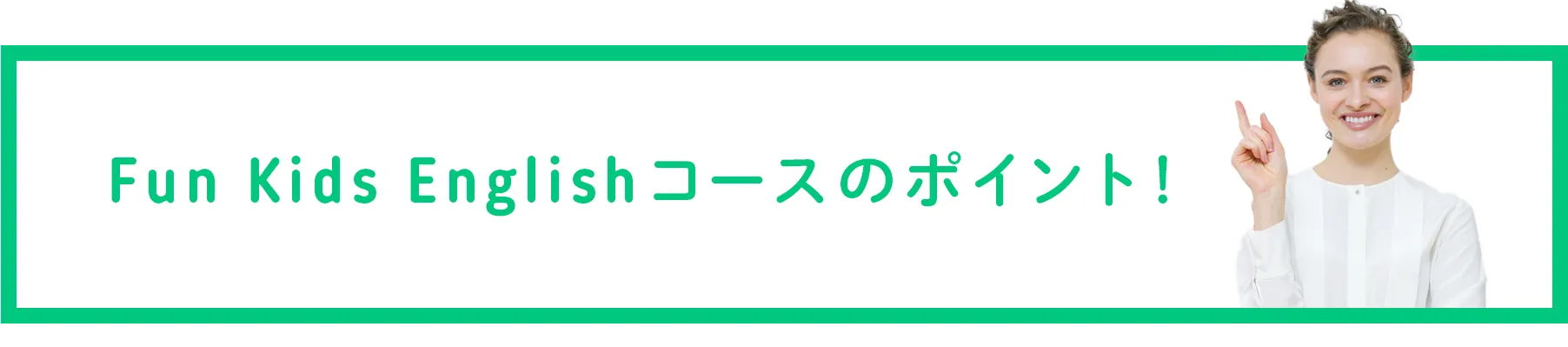 Fun Kisa Englishのポイント