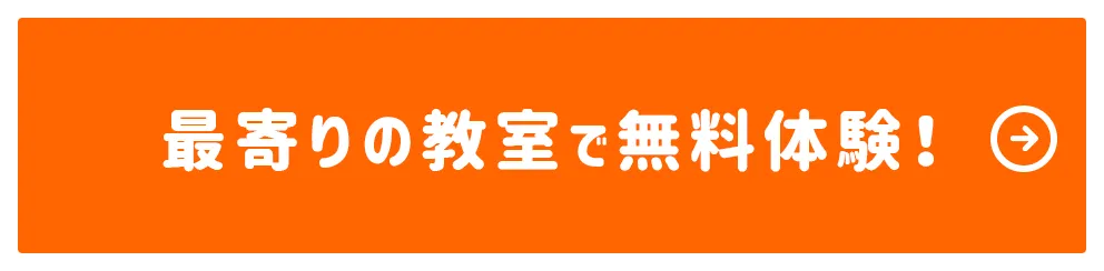 最寄りの教室で無料体験！