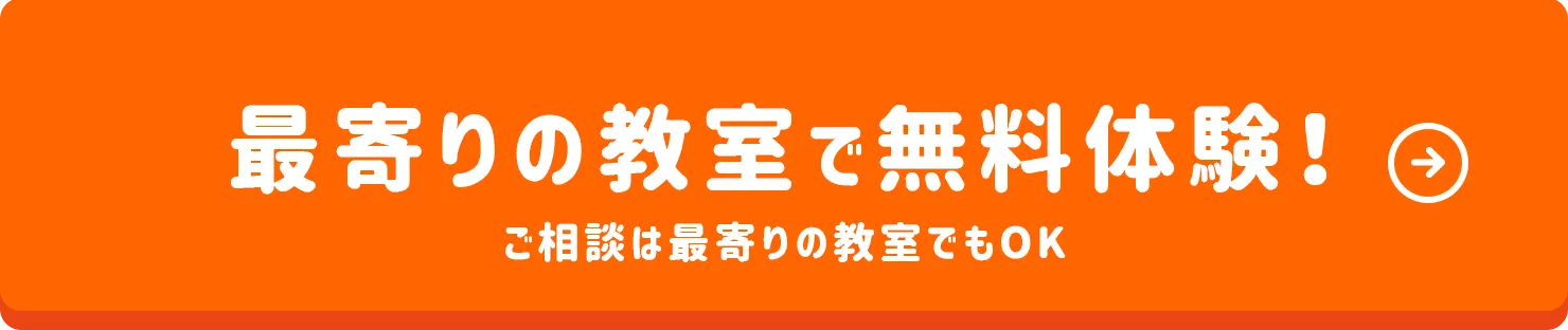 最寄りの教室で無料体験！