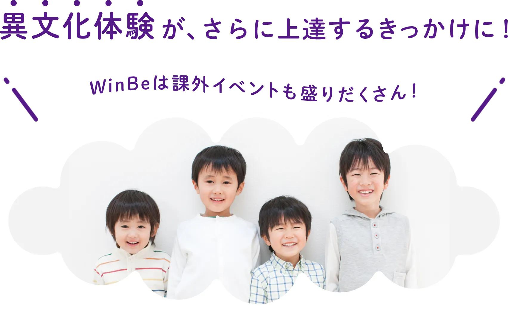 異文化体験 が、さらに上達するきっかけに！WinBeは課外イベントも盛りだくさん！