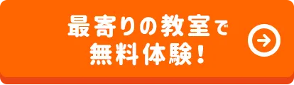 最寄りの教室で無料体験！最寄りの教室を選んでお申し込みください。