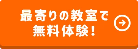 最寄りの教室で無料体験！