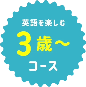 英語を楽しむ3歳コース