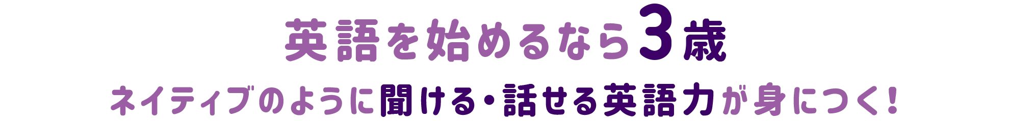 英語を始めるなら3歳！WinBeならネイティブのように「聞ける」「話せる」英語力が身につく。