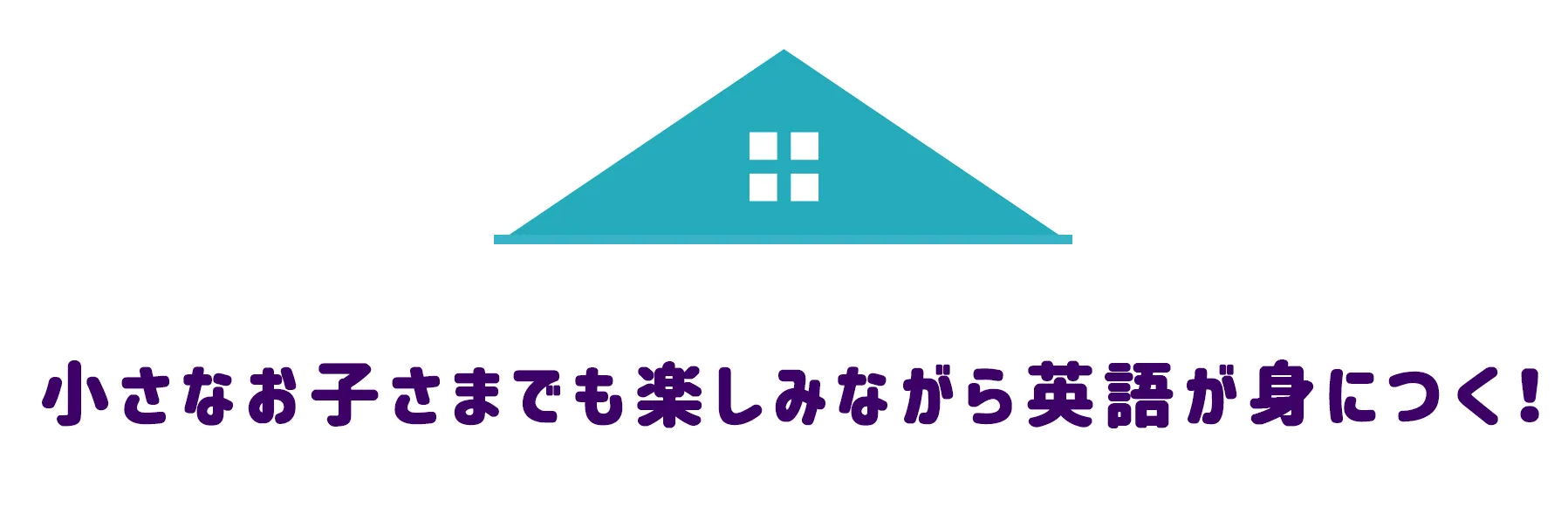 小さなお子さまでも楽しみながら英語が身につく