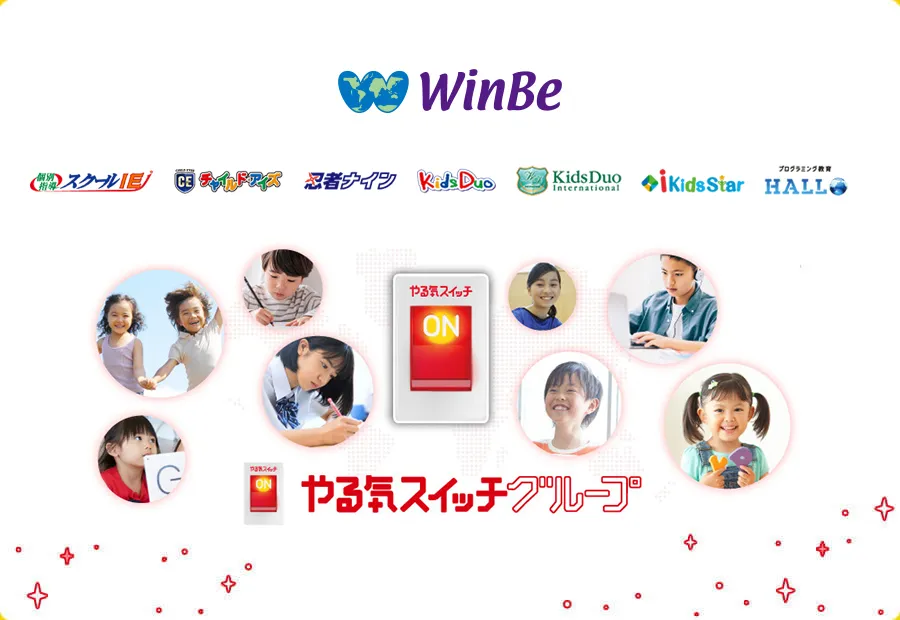 WinBe やる気スイッチグループ