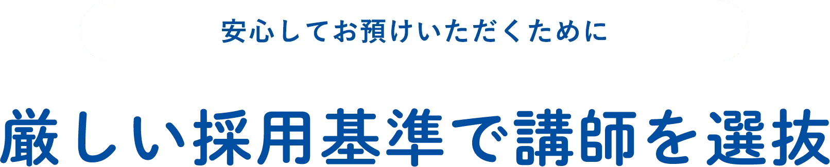 安心してお預けいただくために。厳しい採用基準で講師を選抜