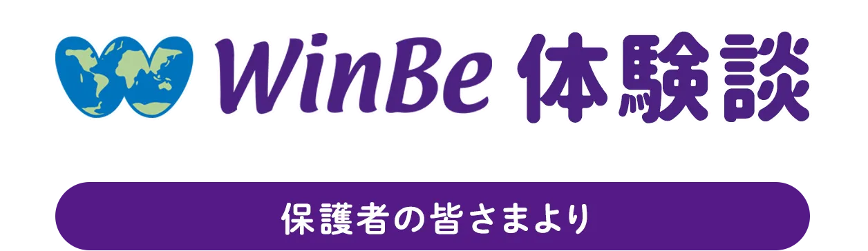 WinBe体験談。保護者の皆さまより