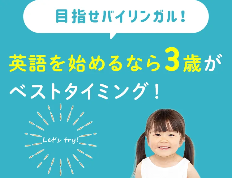 英語を始めるなら3歳 | 子ども向け英会話スクールWinBe