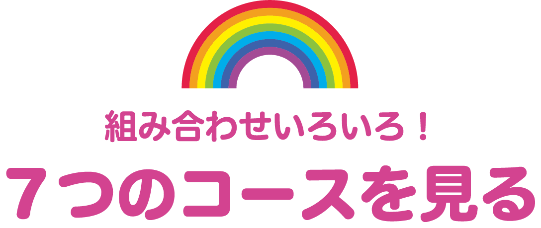 組み合わせいろいろ！ 7つのコースを見る