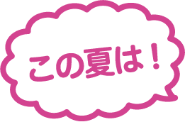 この夏は！