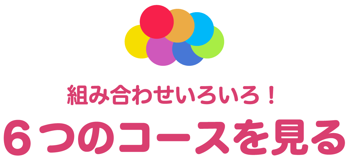 組み合わせいろいろ！ 6つのコースを見る