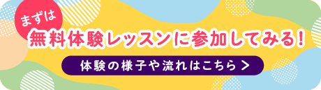 まずは無料体験レッスンに参加してみる！ 体験の様子や流れはこちら