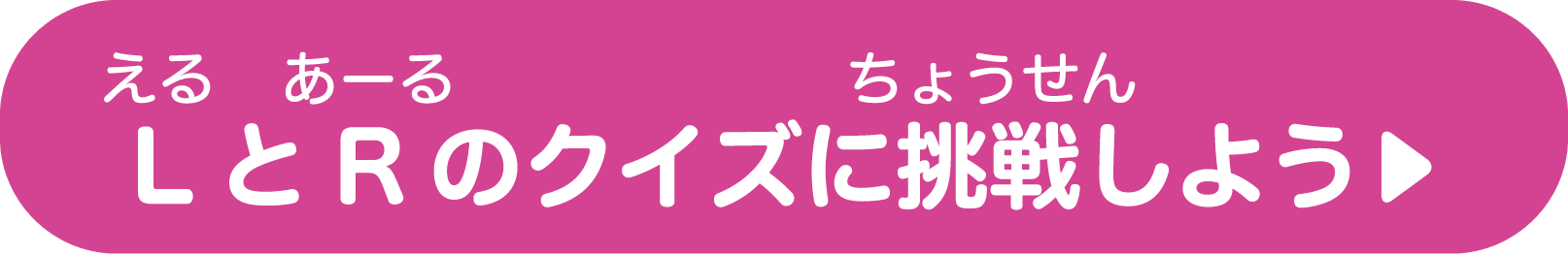 LとRのクイズに挑戦しよう