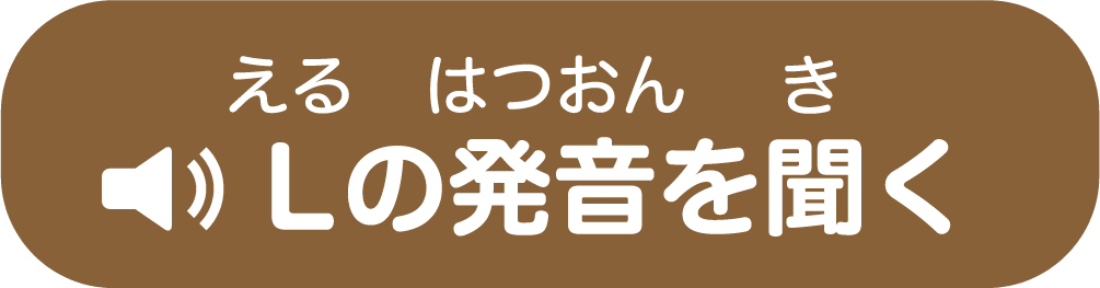 Lの発音を聞く