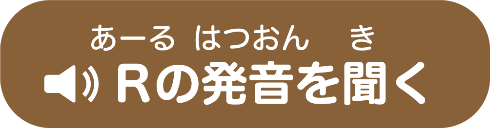 Rの発音を聞く