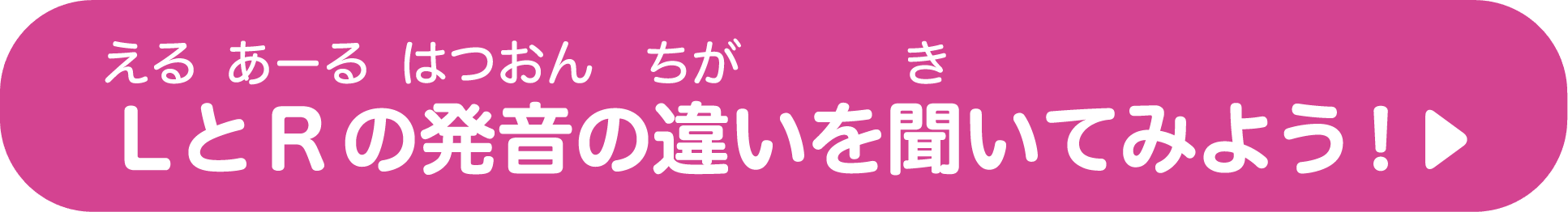 LとRの発音の違いを聞いてみよう！