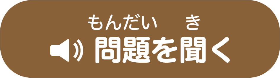 問題を聞く
