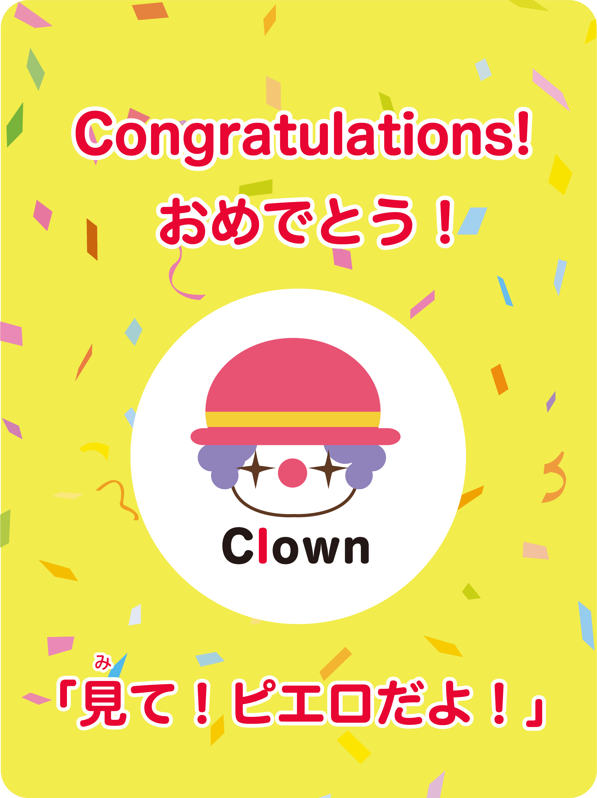 Congratulations! おめでとう！ 「見て！ピエロだよ！」