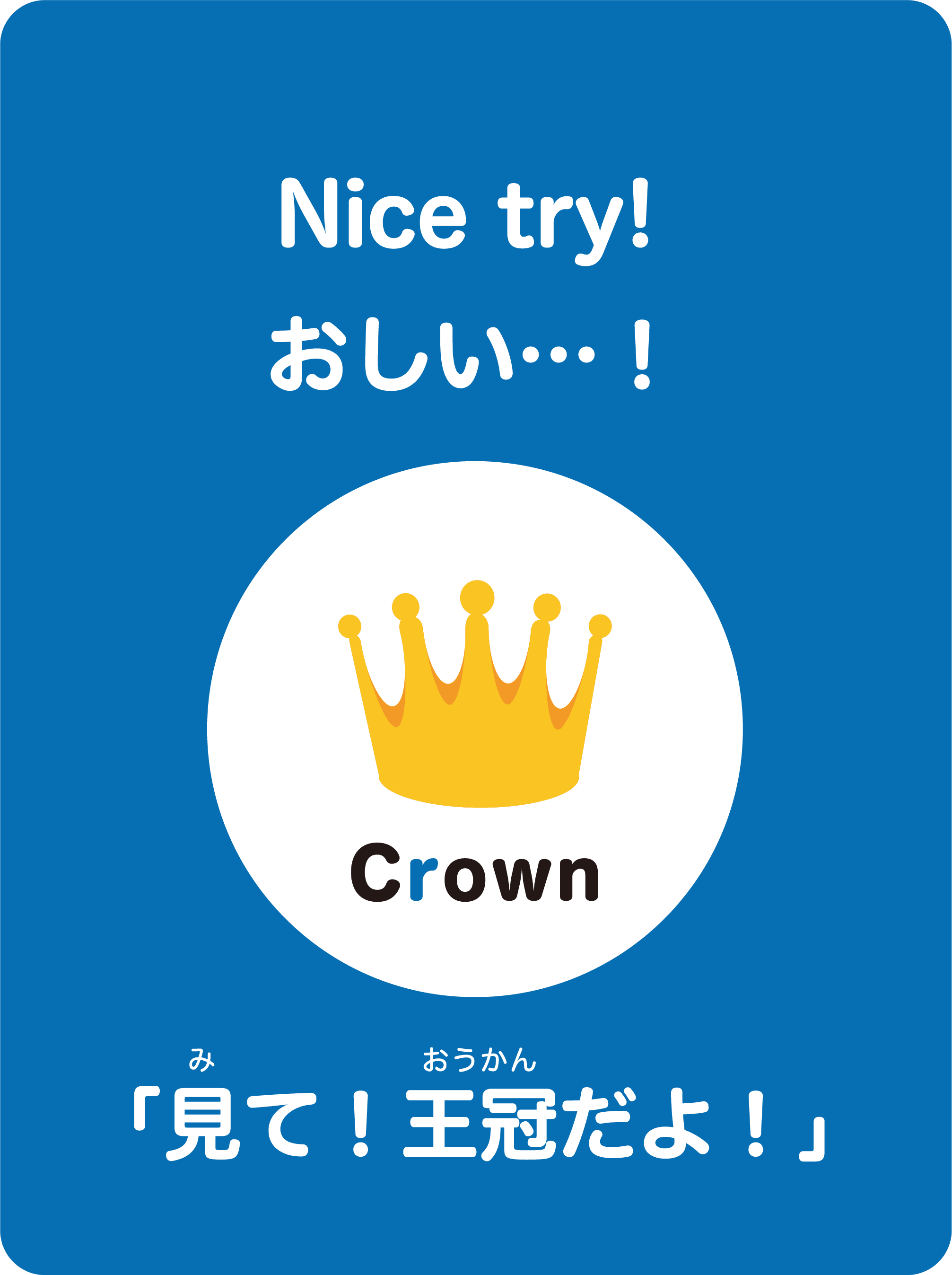 Nice try! おしい…！ 「見て！王冠だよ！」