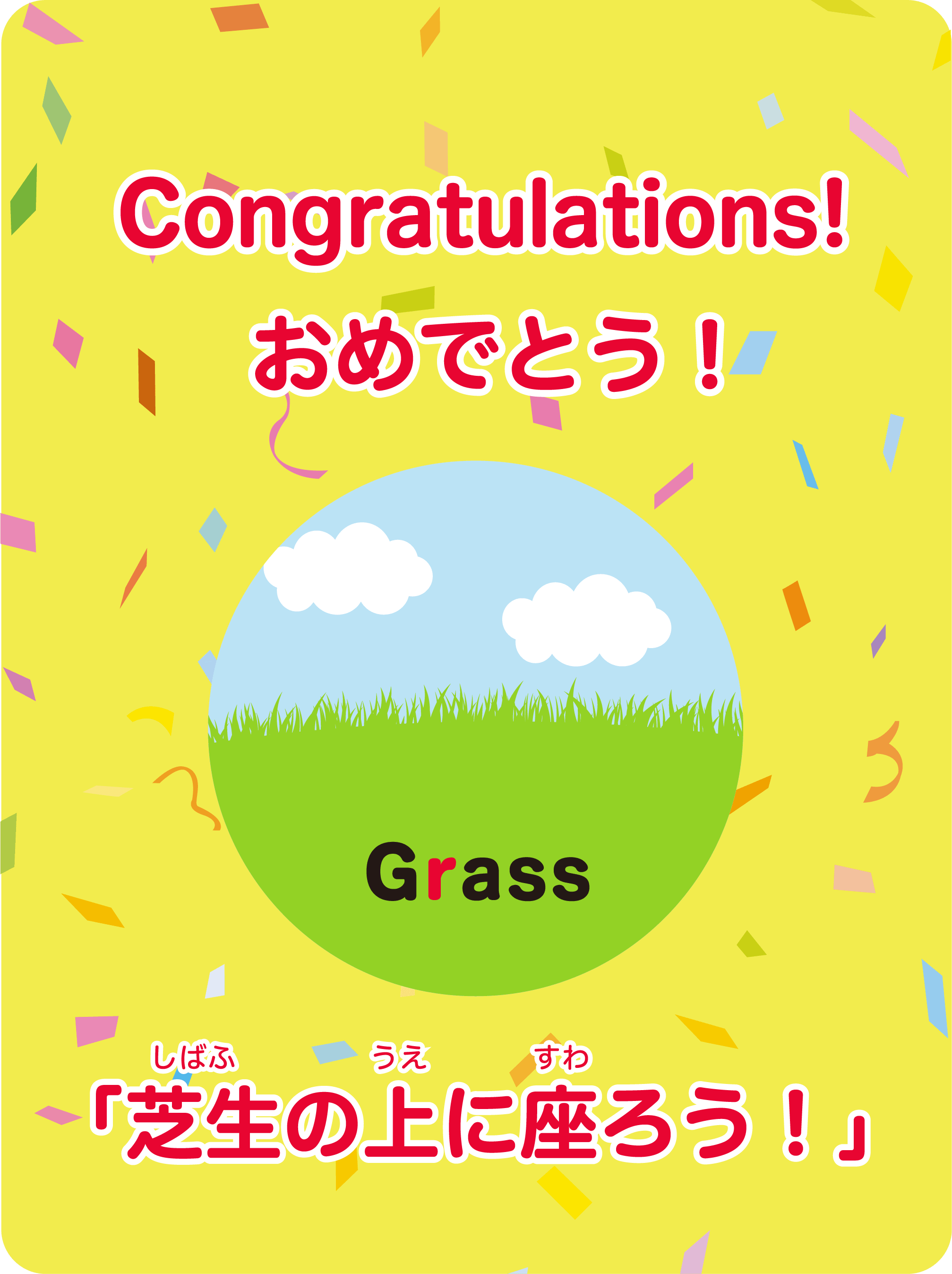 Congratulations! おめでとう！ 「芝生の上に座ろう！」