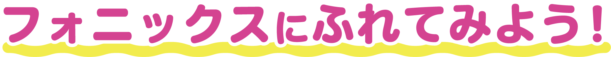 フォニックスにふれてみよう